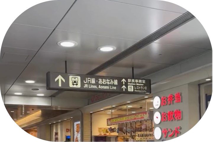 JR線・あおなみ線の看板