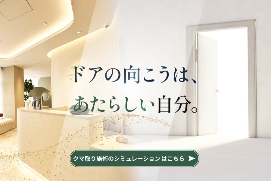 大手クリニックにはマネできない目元整形の新基準を発信します