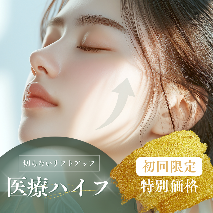 初回限定/特別価格｜医療ハイフ