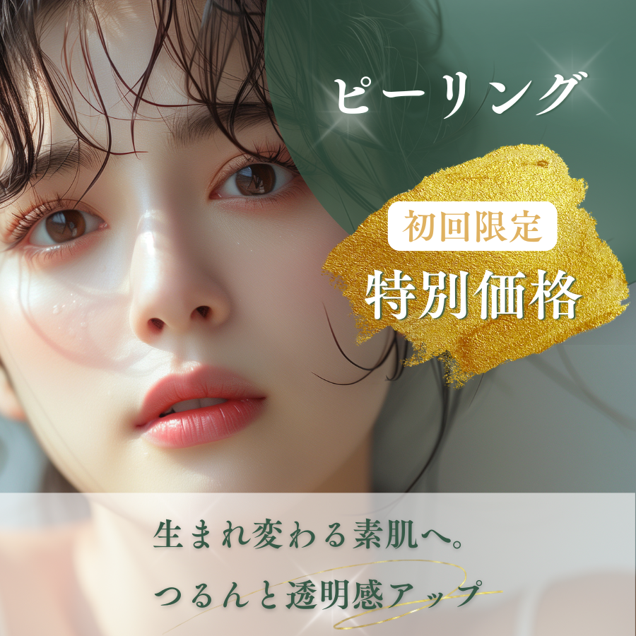 初回限定/特別価格｜ピーリング