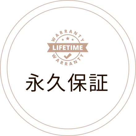永久保証