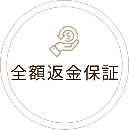 全額返金保証