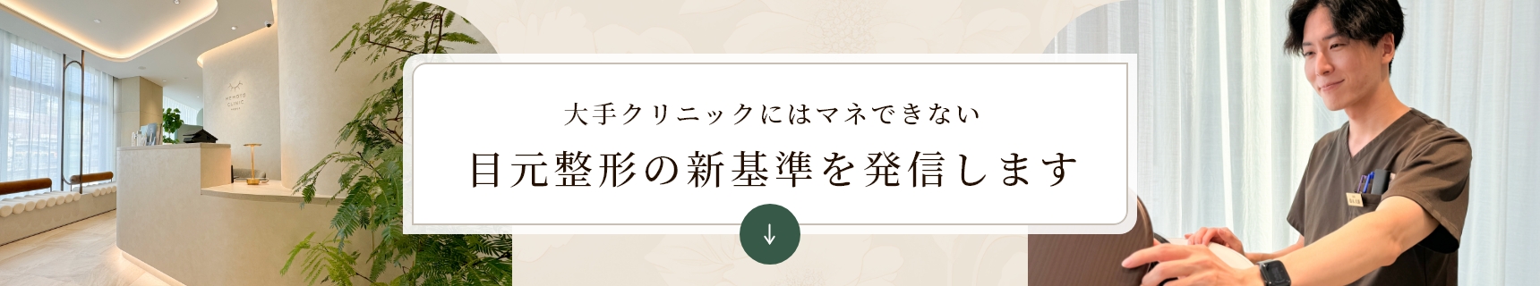 大手クリニックにはマネできない目元整形の新基準を発信します