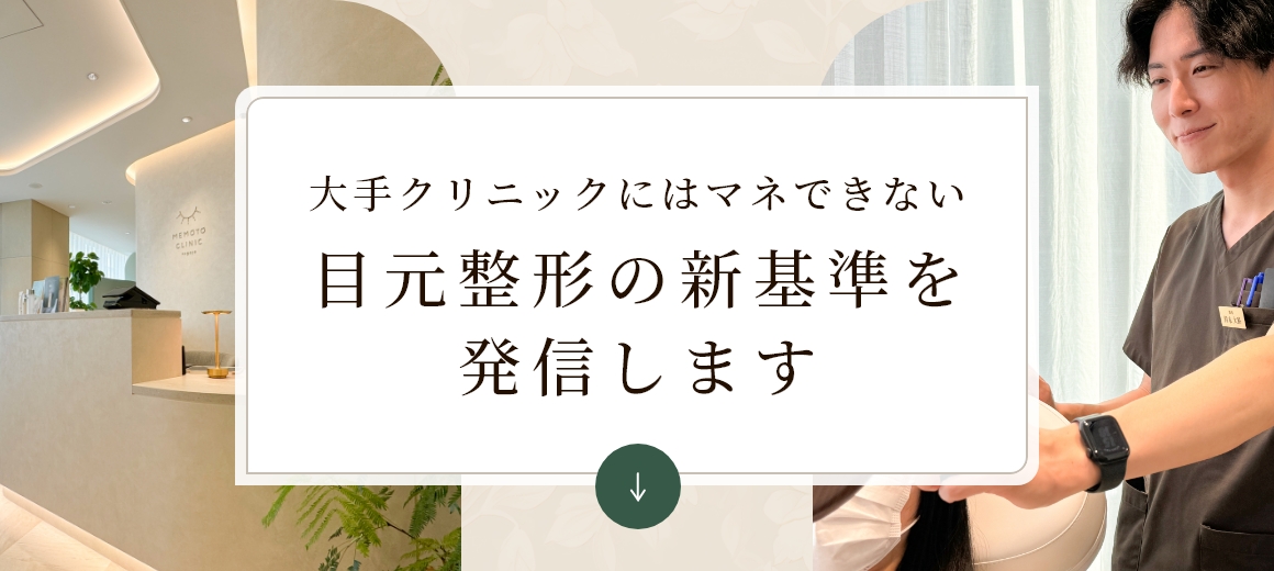 大手クリニックにはマネできない目元整形の新基準を発信します