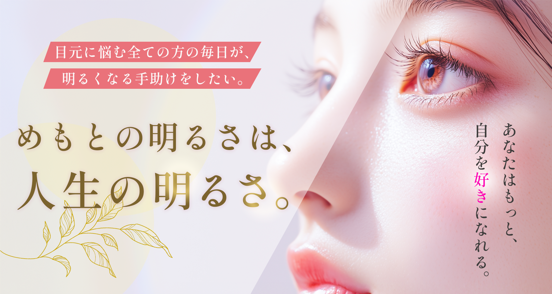 あなたに寄り添い、あなたの理想を叶える