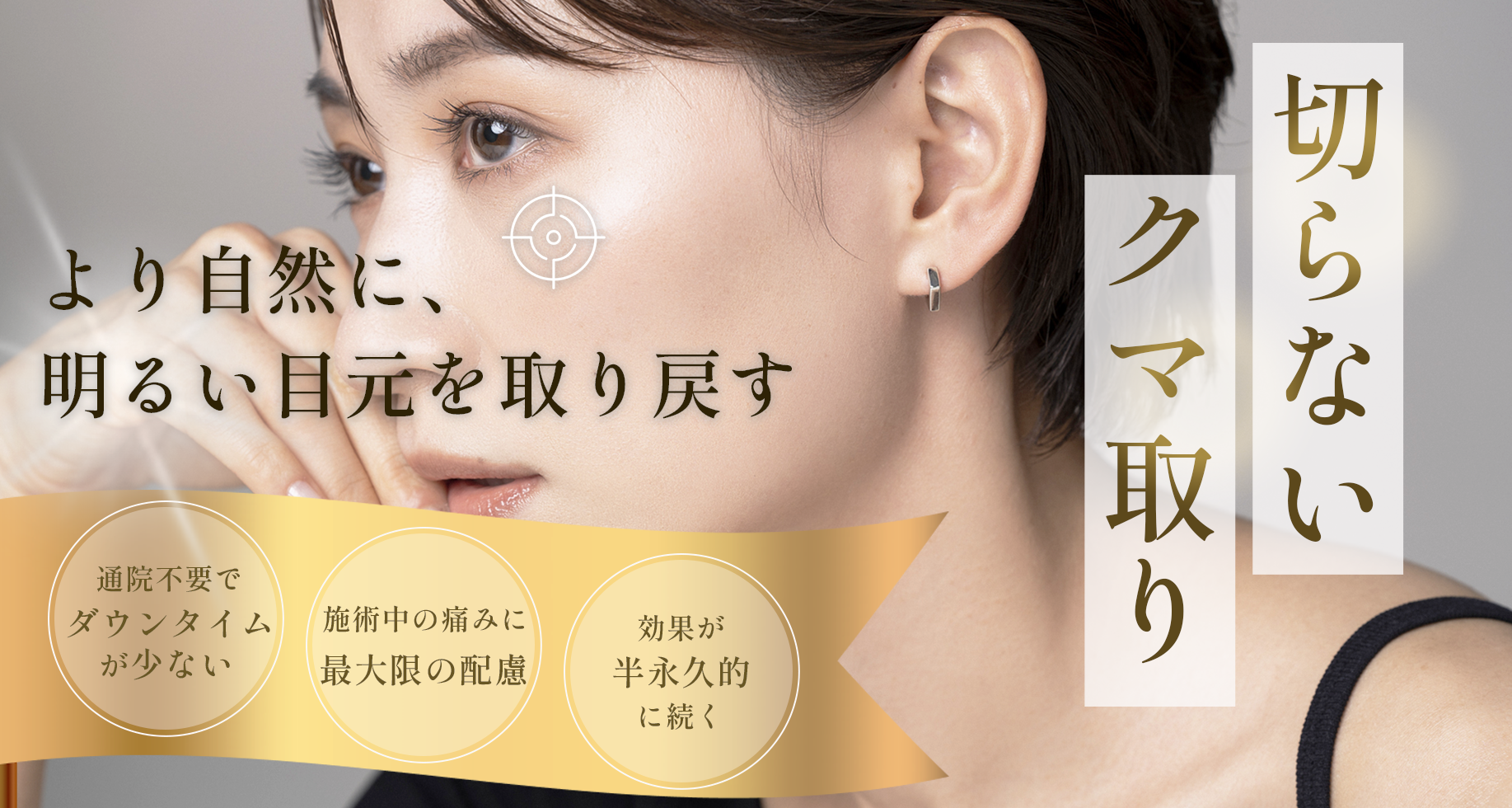 切らないクマ取り。より自然に、明るい目元を取り戻す