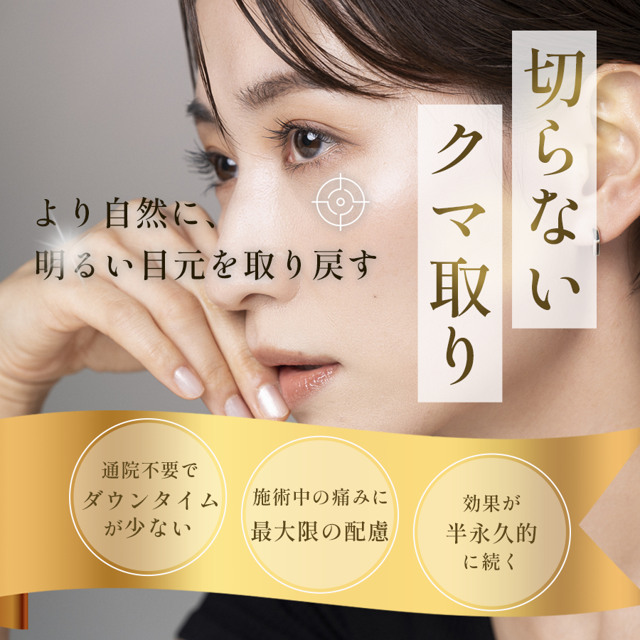 切らないクマ取り。より自然に、明るい目元を取り戻す