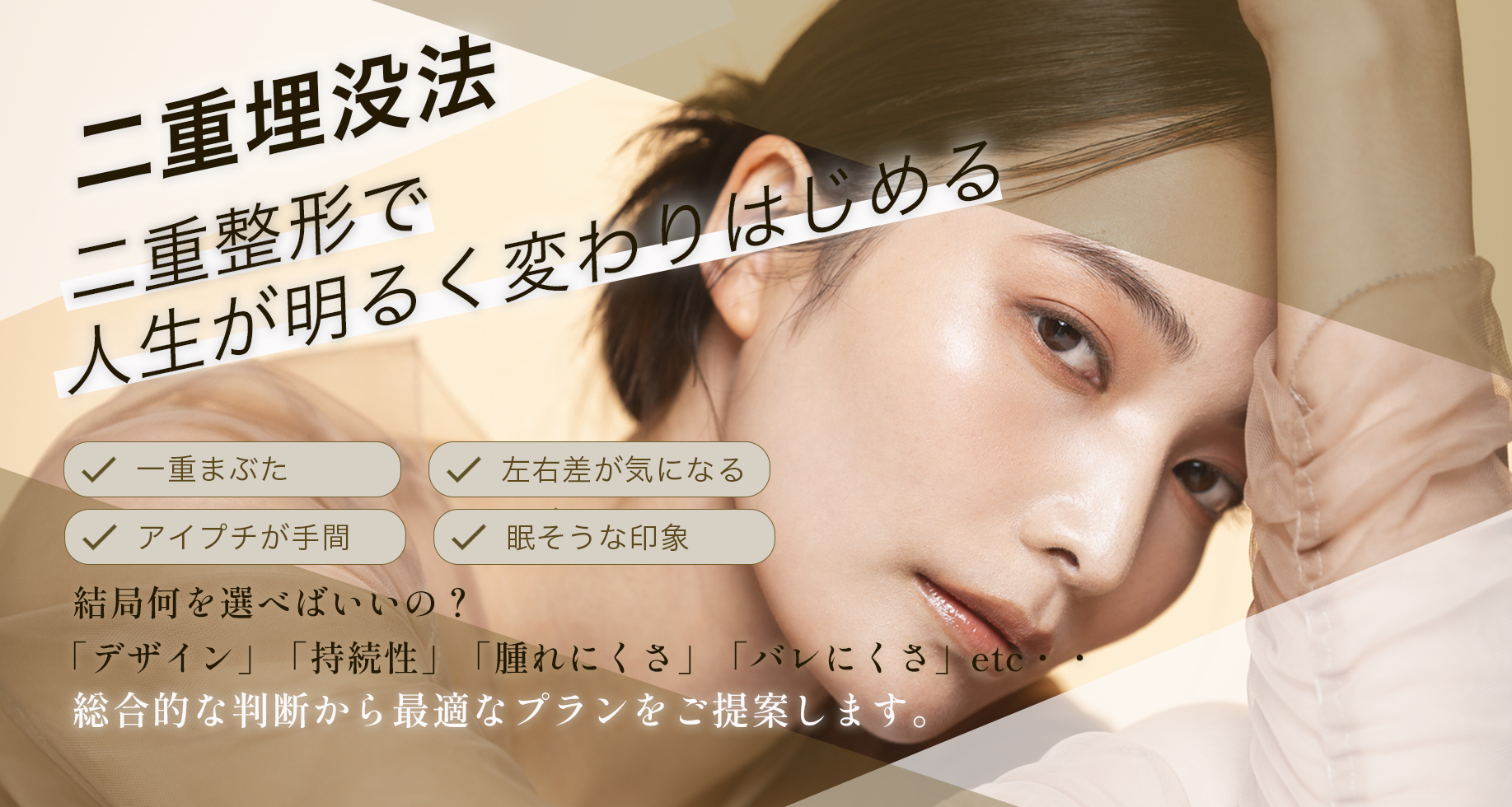 二重埋没法。二重整形で、人生が明るく変わりはじめる