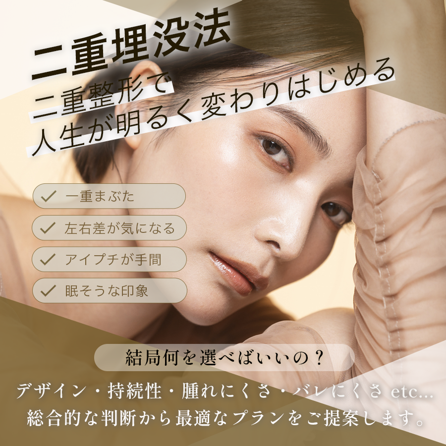 二重埋没法。二重整形で、人生が明るく変わりはじめる