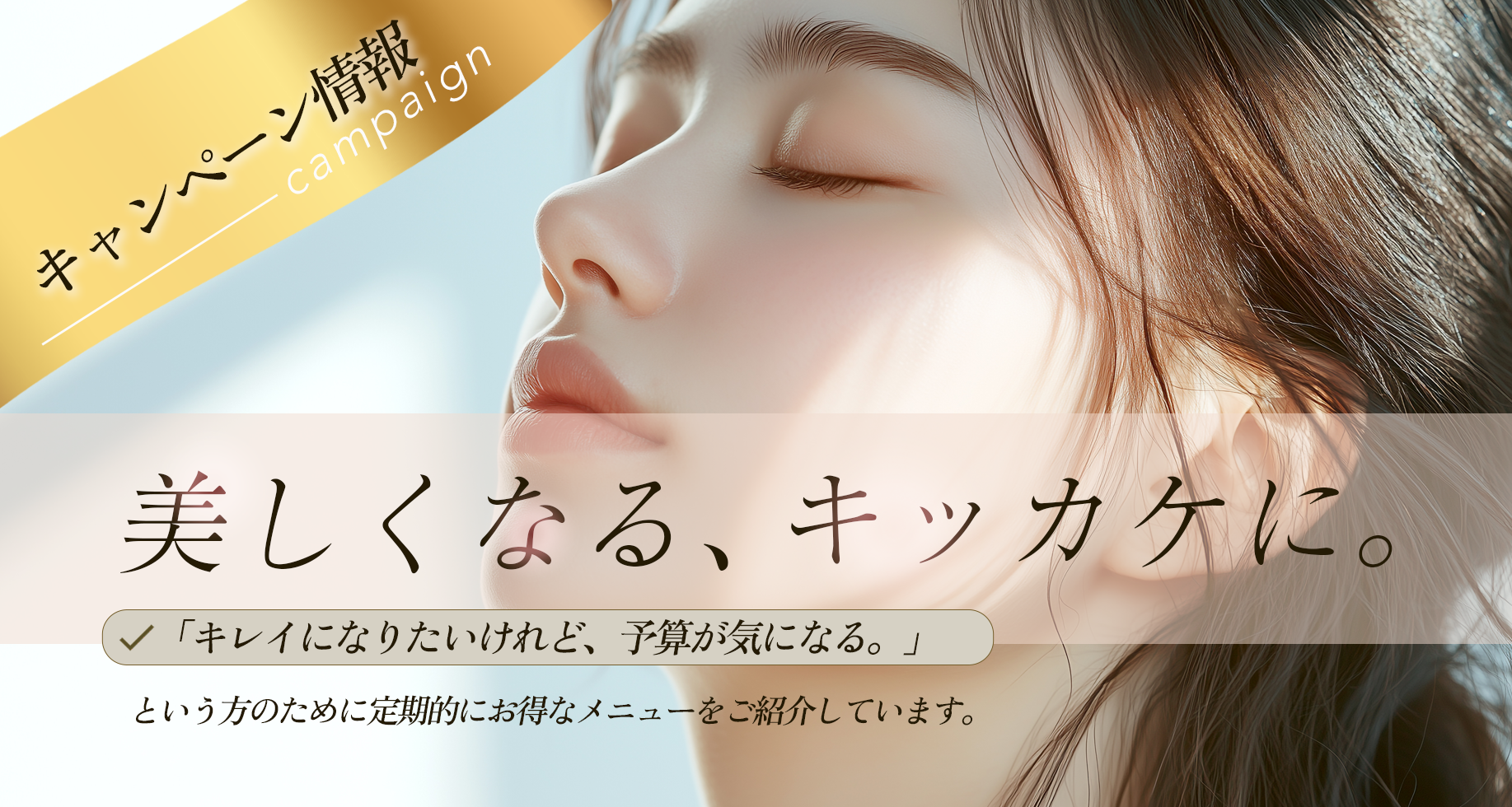 キャンペーン。美しくなる、キッカケに