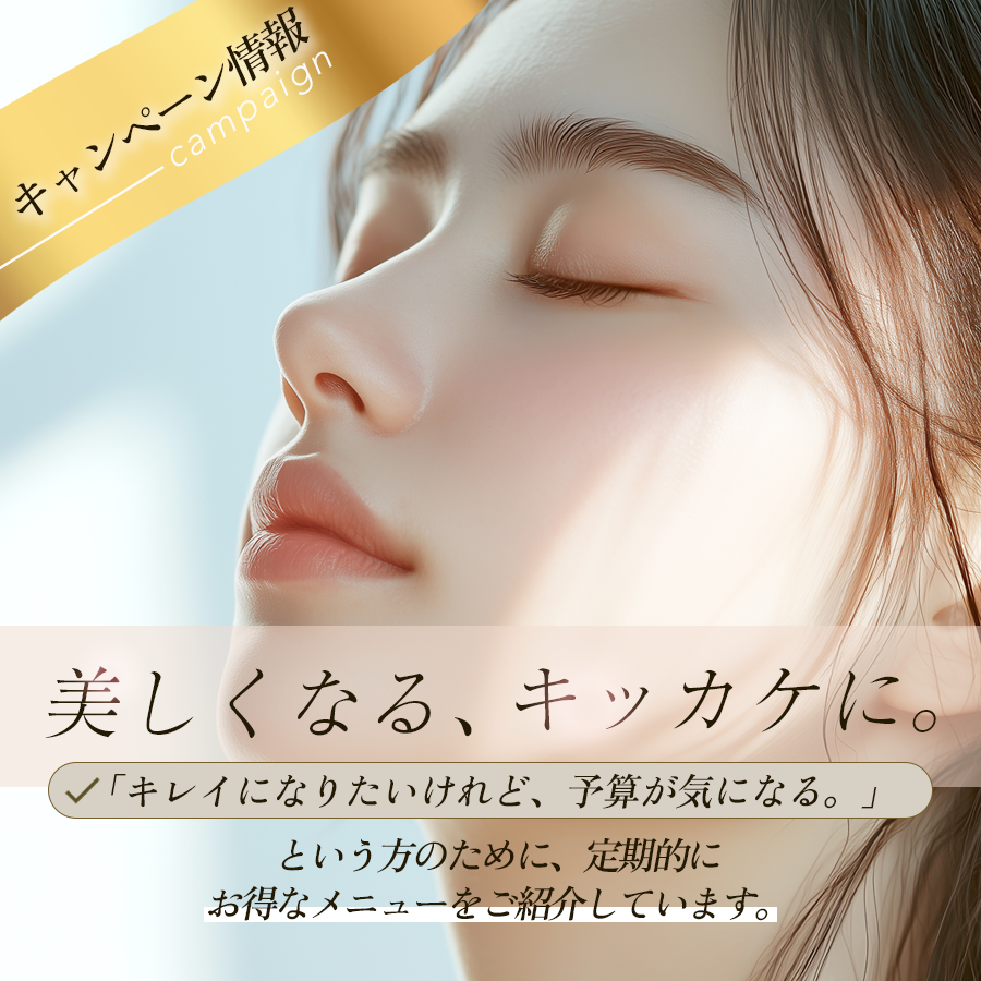 キャンペーン。美しくなる、キッカケに