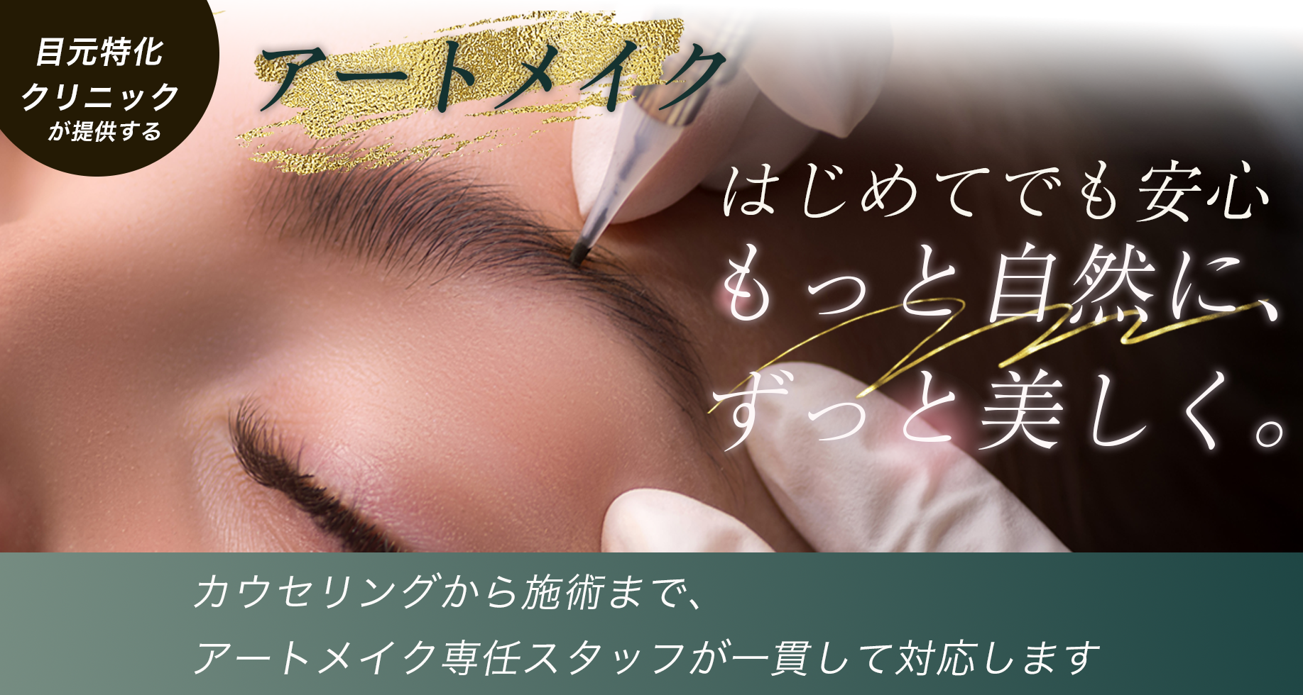 アートメイク。もっと自然に、ずっと美しく。