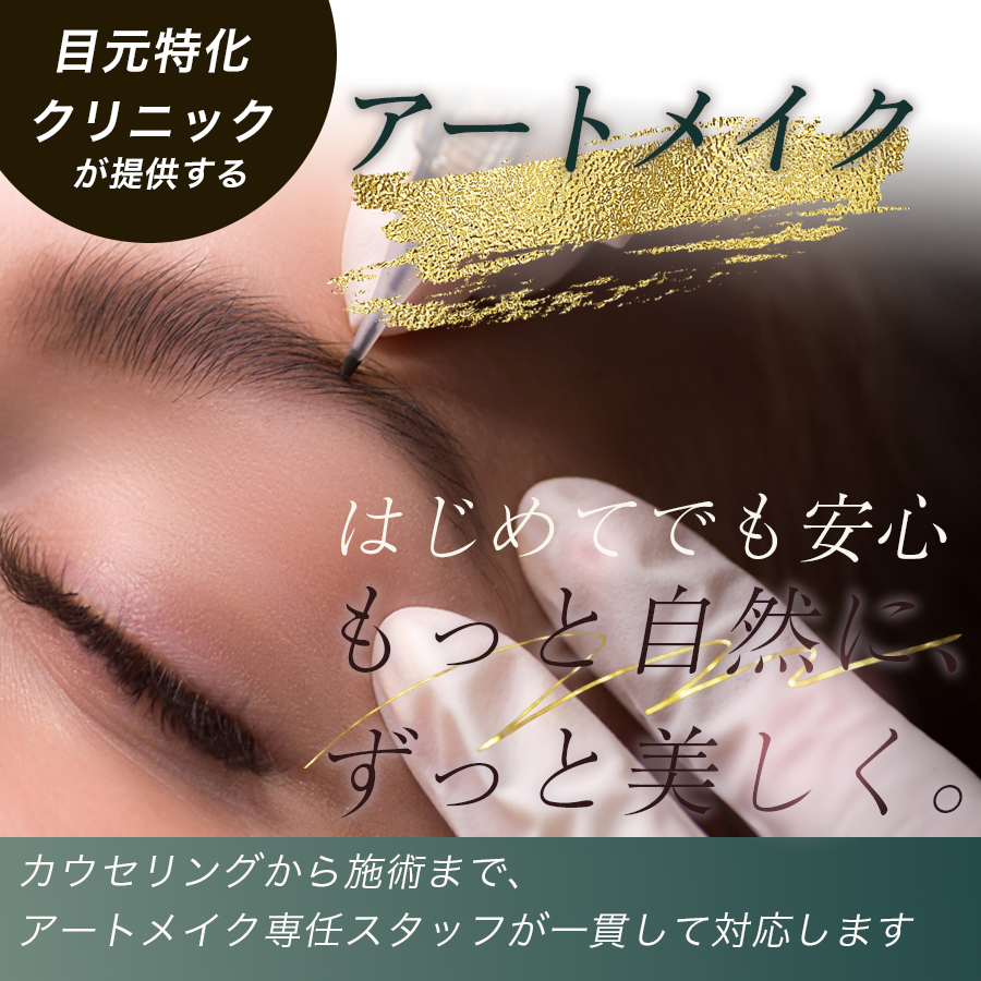 アートメイク。もっと自然に、ずっと美しく。